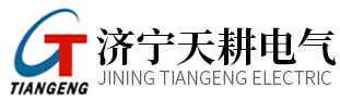 濟寧天耕電氣